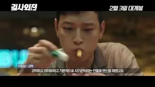 Gang DongWon~映画「検事外伝」キャラクター映像