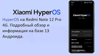 HyperOS Android 13 на Redmi Note 12 Pro 4G. Обзор оболочки