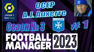 Football Manager 2023 - Карьера за Осер - Season-3 #1 - Лето в разгаре. Трансферы и товарняк
