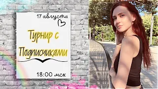 Шахматы ⭐ Турнир С ПОДПИСЧИКАМИ ❤ | lichess.org [RU]