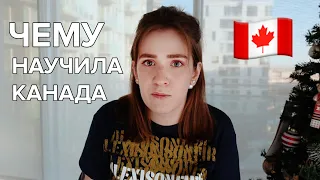 Чему меня научила жизнь в Канаде: привычки, еда, взгляды на мир 🍁