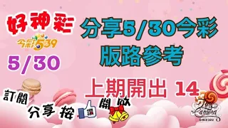 分享5/30 今彩 版路參考 上期開出 14