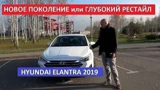 Новое поколение Hyundai Elantra  тест-драйв, отзыв, обзор Автопремиум