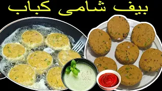 Special Shami Kabab Recipe||اب بنائیں ریسیپی میرے طریقے سے