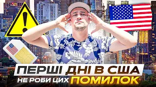 5-ть порад які ПОТРІБНО знати в перші дні/Вирішую потреби розповідаю ПРАВДУ #u4u #сша #лосанджелес