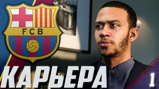 FIFA 21 | КАРЬЕРА ЗА БАРСЕЛОНУ #1 | ТРАНСФЕРЫ | НОВАЯ ИСТОРИЯ