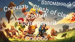 Как скачать взломанный clash of clans самый проверенный и лучший способ !!!