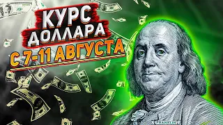 Курс доллара на сегодня. Прогноз курса доллара с 7-11 августа. Когда рубль будет укрепляться?