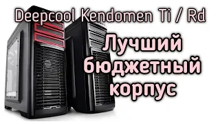 Лучший Бюджетный Игровой Корпус для ПК Deepcool Kendomen Ti и Rd обзор