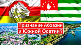 Потеря Абхазии и Южной Осетии / Что Москва требует от Тбилиси?