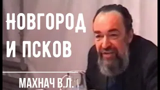 Новгород. Псков. На заре создания России. Махнач В.Л.
