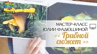 |ВИДЕОУРОК| Сухая пастель - Юлия Фадюшина "Грибной сюжет"