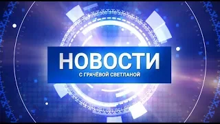 Новости Муравленко. Главное за день. 20 января 2020г.