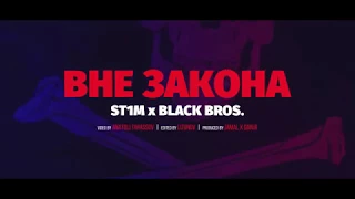 ST1M & BLACK BROS. - Вне закона