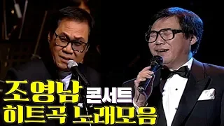 데뷔50주년 맞은 조영남 빅스페셜★희귀영상★ 화개장터, 딜라일라 등 콘서트 풀영상; 패티김 우정출연