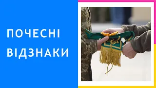 16. Почесні відзнаки – новий вид нагород України