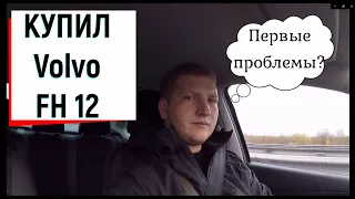 КУПИЛ VOLVO FH12! ПЕРВЫЕ ПРОБЛЕМЫ?