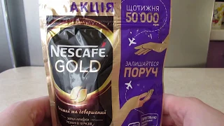 Акция кофе Нескафе Голд — Выиграй 50 тысяч гривен