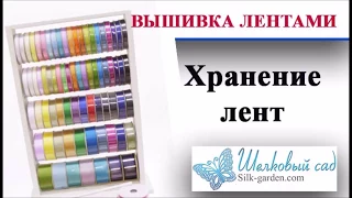 Как правильно хранить лентыHow to properly store ribbons