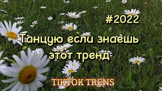 Танцую если знаешь этот тренд | тренды 2022 #танцы #тикток2022 #тиктоктренды #popular #топ #тренды