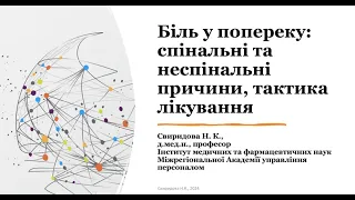 Біль у  попереку: спінальні та неспінальні причини, тактика лікування (2024)