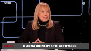 Η Άννα Φόνσου στις Στιγμές με τον Μάνο Νιφλή | One Channel