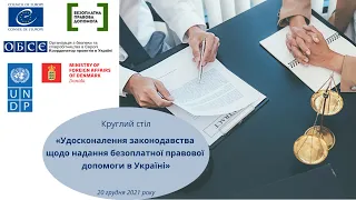 Удосконалення законодавства щодо надання безоплатної правової допомоги в Україні