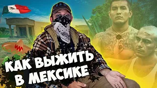 Мексика: встреча с картелями