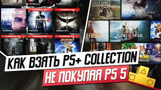 КАК ВЗЯТЬ PS+ COLLECTION, НЕ ИМЕЯ PS5? / БАНЯТ ЛИ?