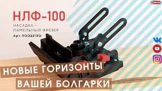 Новая насадка - ламельный фрезер НЛФ-100 от компании ДИОЛД.