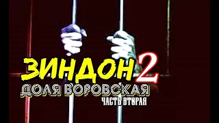 #ДОЛЯ ВОРОВСКАЯ 2 часть вторая | #Баку Алматы #Ереван #ТАШКЕНТ