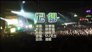 张惠妹《记得》DJ文少Electro  KTV 导唱字幕 （备有伴奏视频）