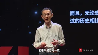 【一席】趙世瑜：在生活世界中發現歷史