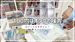 【グッズ整理】整理するまではめんどくさいけど、やり始めたらファイリング楽し〜〜〜ってなるよね❕❕※BLグッズ