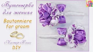 БУТОНЬЕРКА ДЛЯ ЖЕНИХА ♥ МАСТЕР-КЛАСС ♥ BOUTONNIERE FOR GROOM ♥ DIY