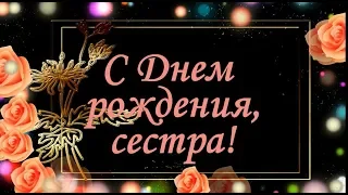 Моя семья/Поздравление/С Днем рождения,сестра!