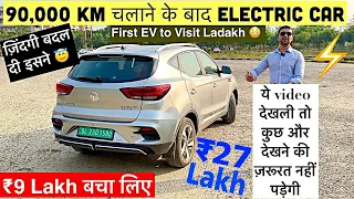 जिसे समझ रहे थे कूढ़ा, वही निकला खरा सोना 💛 Electric Car After Driving 90,000 Kms ⚡️