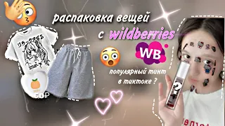 распаковка посылок с ✨wildberries ✨