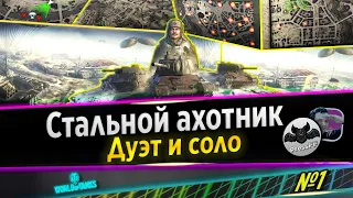 🔴World of Tanks⭐Стальной охотник 2022 ⭐обновление 1.17⭐№1