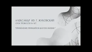 Александр г. Жуковский, трезвый 19 лет, на группе "Единство", "ПРИМЕНЕНИЕ ПРИНЦИПОВ ШАГОВ В ЖИЗНИ "