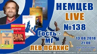 Немцев Live № 138. Гость - мг Лев Псахис. Игорь Немцев. Обучение шахматам