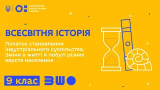 9 клас. Всесвітня Історія. Початок становлення індустріального суспільства. Зміни в житті й побуті