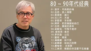 80、90年代经典老歌尽在 经典老歌500首 || 一人一首成名曲 [ 張宇 - 月亮惹的禍 , 伍佰 - 浪人情歌 , 張信哲 - 過火 , 任贤齐 - 天涯 , 李聖傑 - 手放開 ]