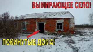 ПОКИНУТЫЕ ДОМА В ВЫМИРАЮЩЕМ СЕЛЕ