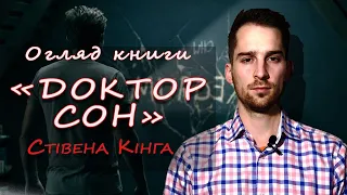 Стівен Кінг - ДОКТОР СОН