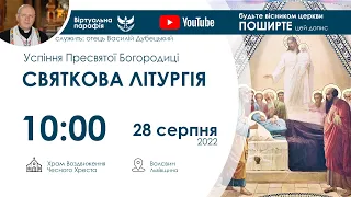 28.08.2022 10:00 | СВЯТА ЛІТУРГІЯ: Успіння Пресвятої Бородиці