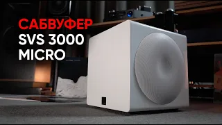 Сабвуфер SVS 3000 Micro: как мы ползали за басом