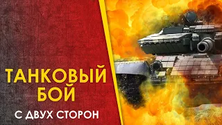 🔴 Танковая стычка - взгляд с двух сторон.