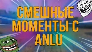 СМЕШНЫЕ МОМЕНТЫ С ANLU | Tanki Online