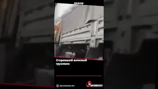 ❗️Сгоревший военный грузовик